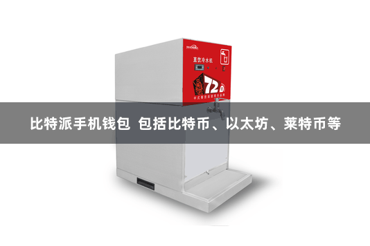 比特派手机钱包  包括比特币、以太坊、莱特币等