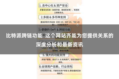 比特派跨链功能  这个网站齐能为您提供关系的深度分析和最新资讯
