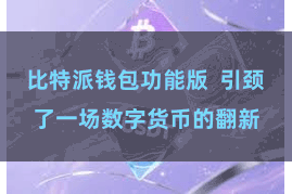 比特派钱包功能版  引颈了一场数字货币的翻新