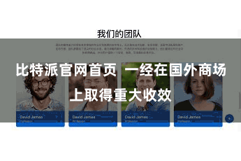比特派官网首页  一经在国外商场上取得重大收效