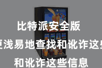 比特派安全版  能够更浅易地查找和讹诈这些信息