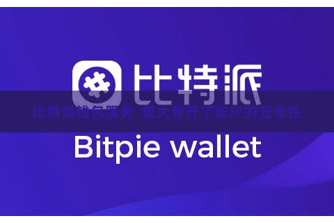 比特派钱包服务  极大晋升了账户的安全性