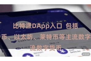 比特派DApp入口  包括比特币、以太坊、莱特币等主流数字货币