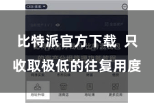 比特派官方下载  只收取极低的往复用度