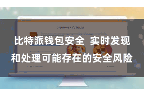 比特派钱包安全  实时发现和处理可能存在的安全风险