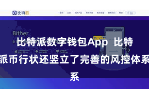 比特派数字钱包App  比特派币行状还竖立了完善的风控体系