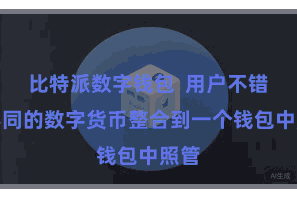 比特派数字钱包  用户不错将不同的数字货币整合到一个钱包中照管