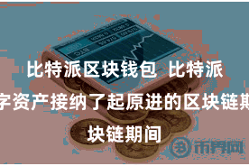 比特派区块钱包  比特派数字资产接纳了起原进的区块链期间