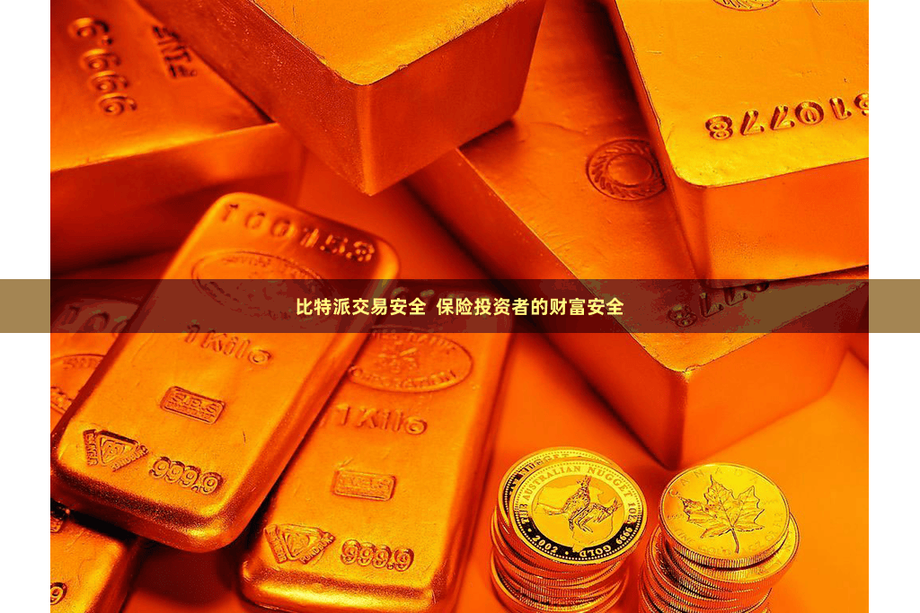 比特派交易安全  保险投资者的财富安全