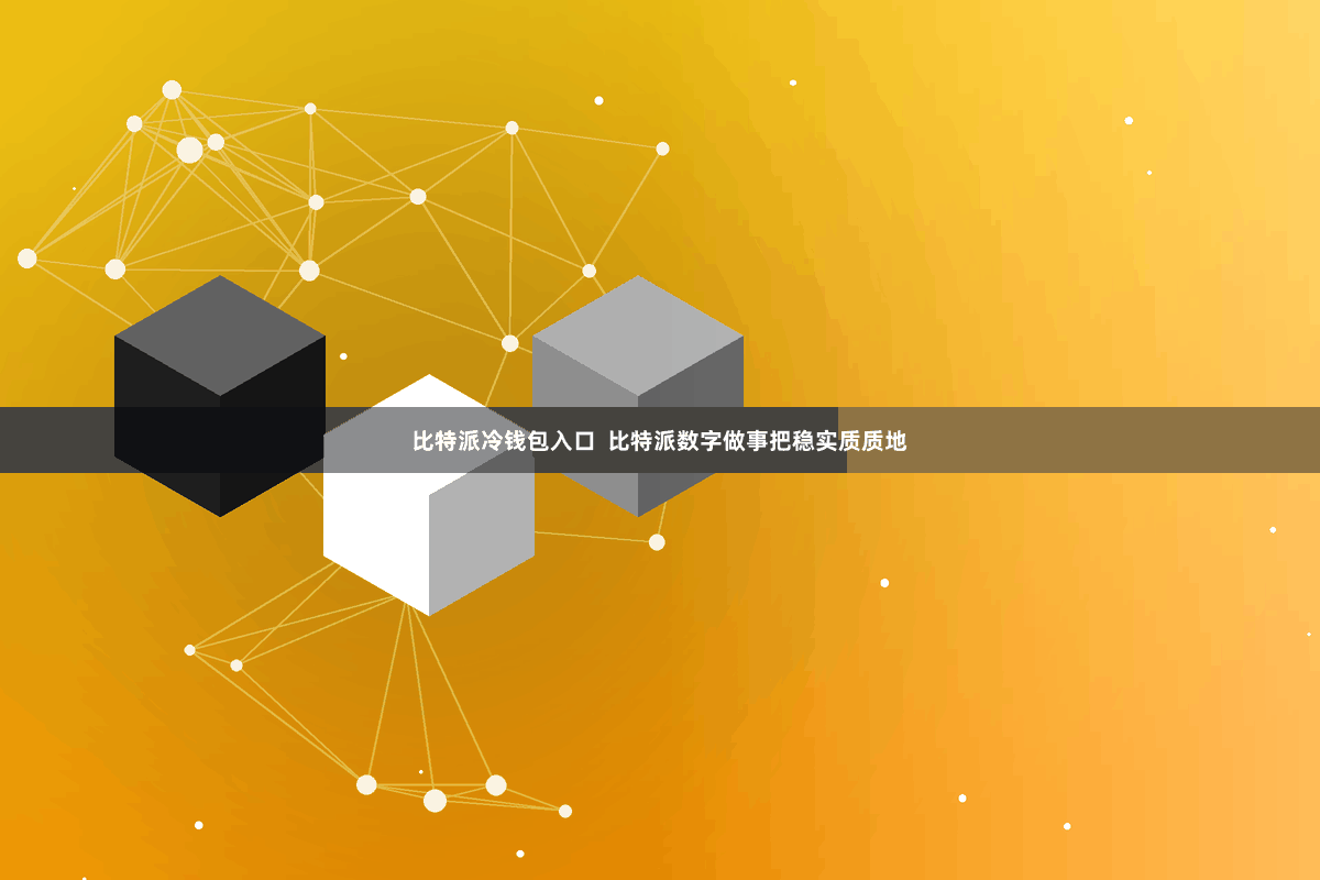 比特派冷钱包入口  比特派数字做事把稳实质质地