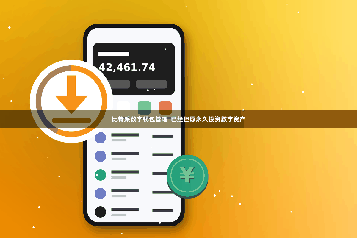 比特派数字钱包管理  已经但愿永久投资数字资产