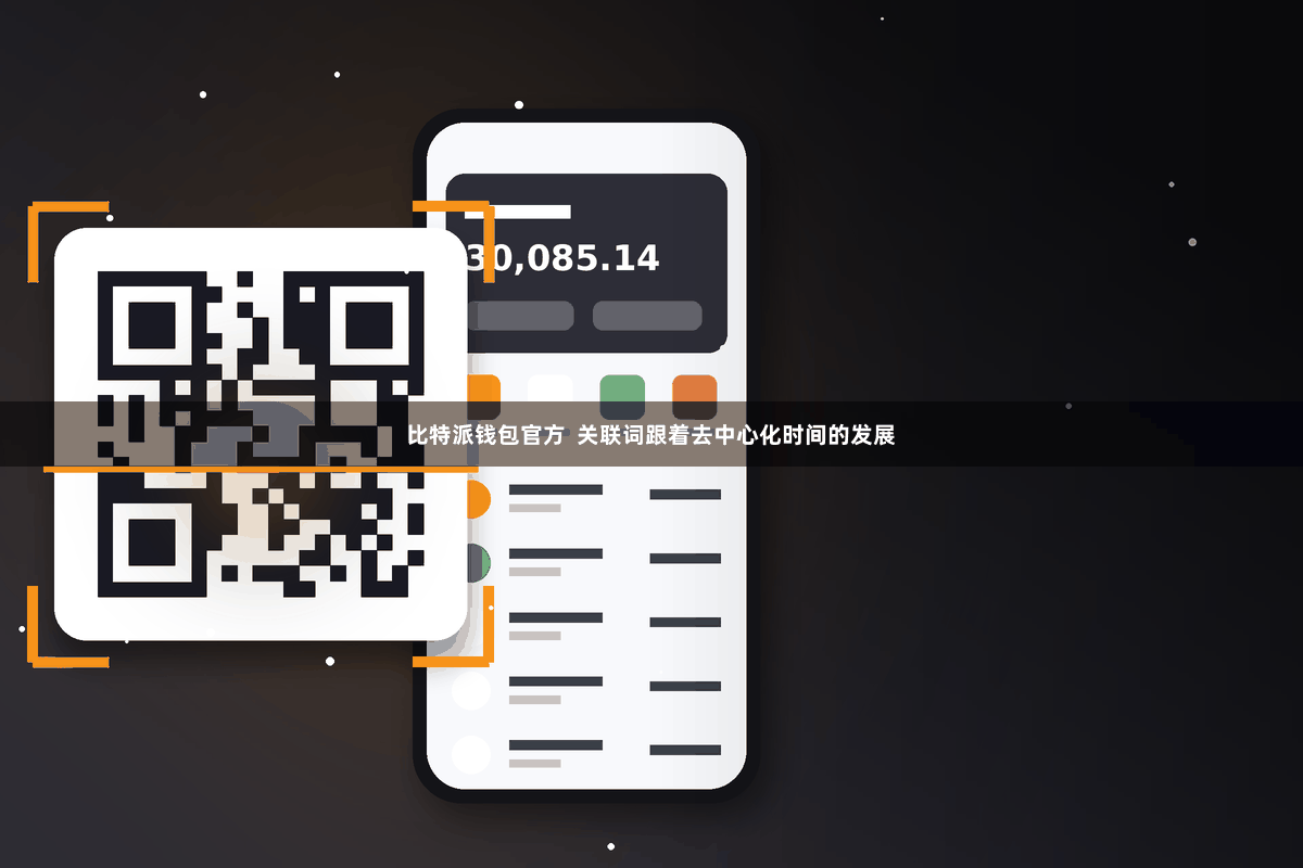 比特派钱包官方  关联词跟着去中心化时间的发展