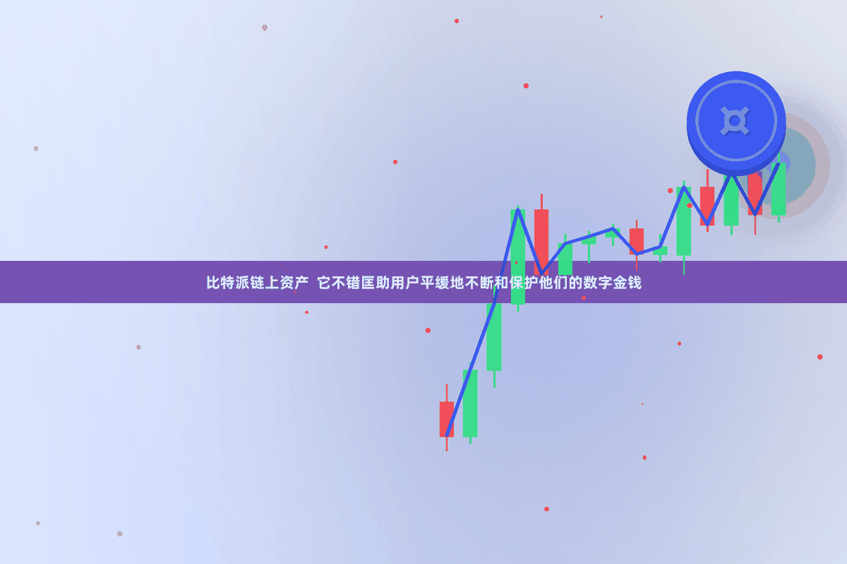 比特派链上资产  它不错匡助用户平缓地不断和保护他们的数字金钱