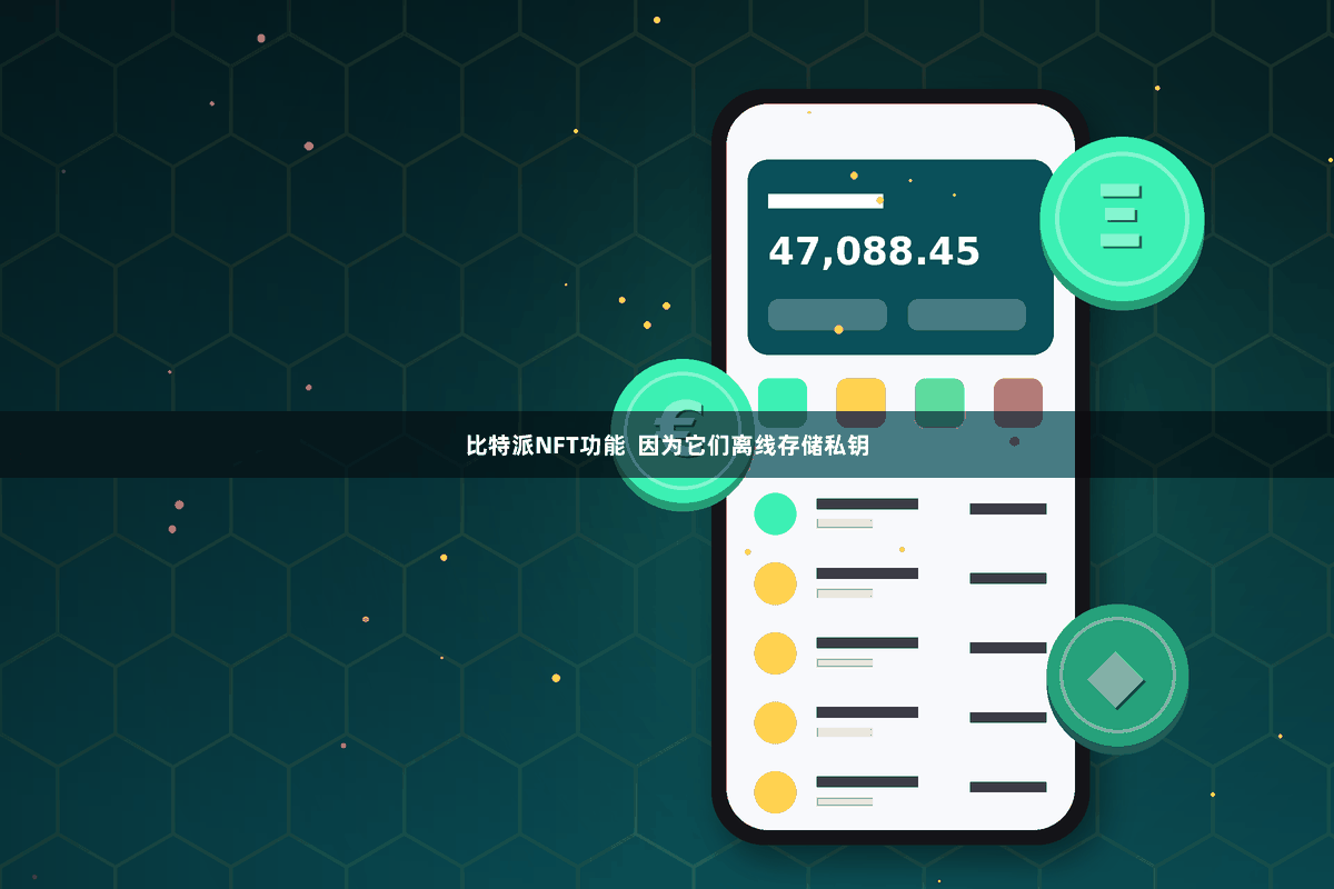 比特派NFT功能  因为它们离线存储私钥